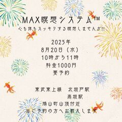 MAX瞑想システム™　IN　鳩山　2025/8/20
