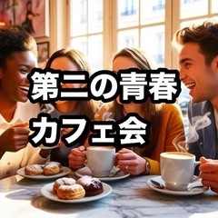 📅8月14日(木) 14:00〜15:00 「第2の青春カフェ会...
