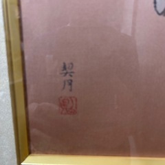 菊池契月　帛紗額装　日本画　模写の画像