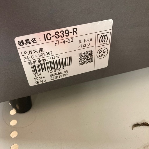 パロマ　ガスコンロ　LPガス