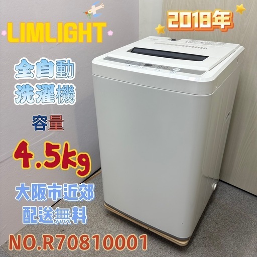 ⭐️LIMLIGHT⭐️ 全自動洗濯機 2018年 4.5kg ⚠️傷あり 大阪市近郊配送無料