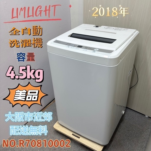 ⭐️LIMLIGHT⭐️ 全自動洗濯機 2018年 4.5kg 美品 大阪市近郊配送無料
