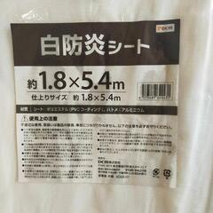 防炎シート新品未使用の画像