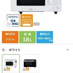 【2021年製】Haier電子レンジ【新品】の画像