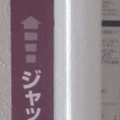 突っ張り棒の画像
