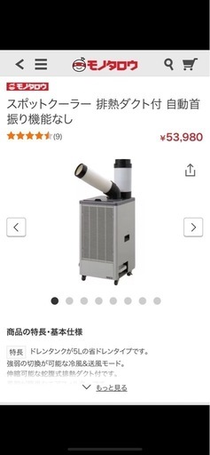 スポットクーラー　モノタロウ　100v 数回室内使用しました