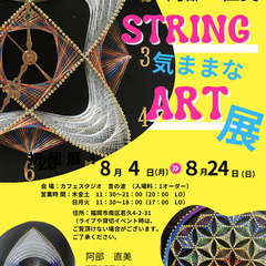 STRING 気ままなART展　