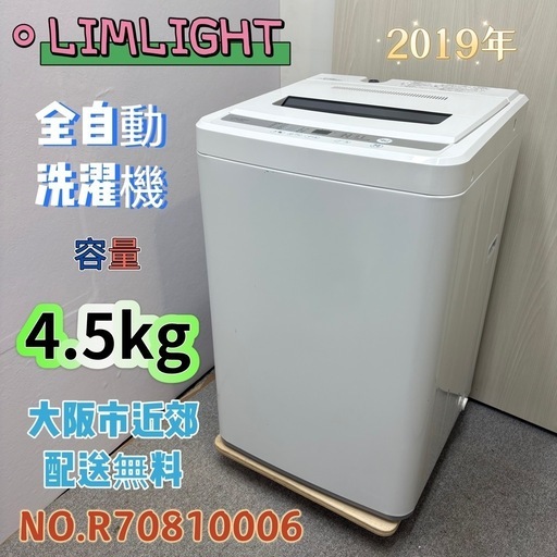 ️LIMLIGHT️ 全自動洗濯機 2019年 4.5kg お買い得品 ⚠️傷あり 大阪市