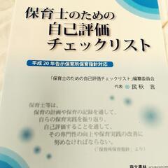 保育関連書　自己評価や子育て支援などの画像
