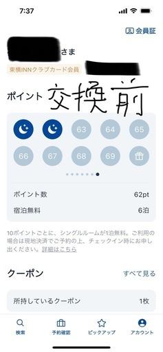 
期間限定値下げ!! 東横イン宿泊無料券6枚  バラ売りも可