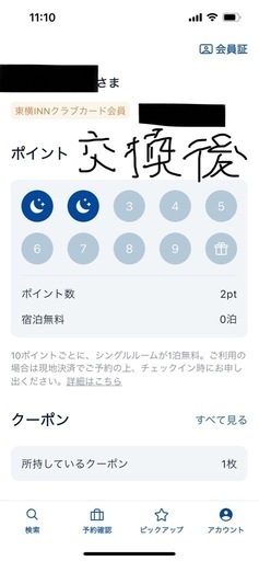 
期間限定値下げ!! 東横イン宿泊無料券6枚  バラ売りも可