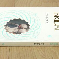 BRIDAL　小もの手芸　MINI ENCYCLOPEDIA　1976年　初版　学研　裁縫　昭和　本　中古品の画像