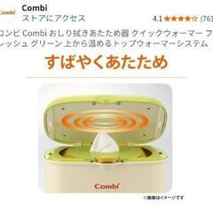 【美品】Combi　クイックウォーマーおしりふきあたため器の画像