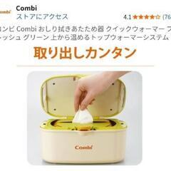【美品】Combi　クイックウォーマーおしりふきあたため器の画像