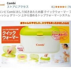 【美品】Combi　クイックウォーマーおしりふきあたため器の画像