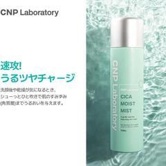 CNP シカモイストミスト 化粧水の画像