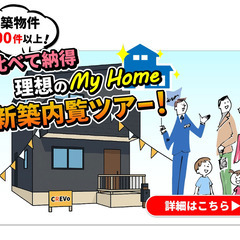 【３大特典あり！】福岡県 新築内覧ツアー！開催中！