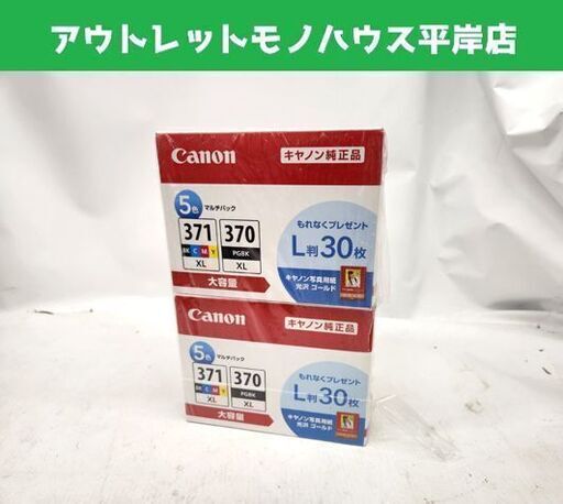 取付期限切れ 未使用 キヤノン 純正インクカートリッジ BCI-371XL+370XL/5MPV 4箱セット 5色マルチパック 大容量 CANON 札幌市 平岸店 チパック 大容量 CANON 札幌市 平岸店
