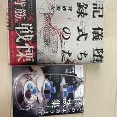 本 小説 ホラー 堕ちた儀式の記録 斉砂波人 美品の画像