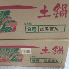 土鍋　9号の画像