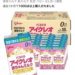 アイクレオ 液体ミルク