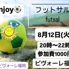🌟8/12(火)enjoy 福岡フットサル⚽️