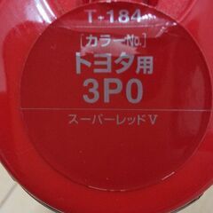 塗料 ボディーペン99工房(トヨタ用3P0 スーパーレッドV)の画像
