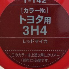 塗料 ボディーペン99工房 (トヨタ用3H4レッドマイカ)の画像