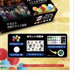 鬼滅の刃　カラフルガムボール&ミニカプセルの画像