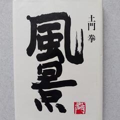 土門 拳 風景写真集 矢来書院の画像