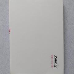 土門 拳 風景写真集 矢来書院の画像