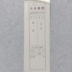 土門 拳 風景写真集 矢来書院の画像