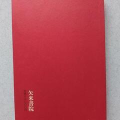 土門 拳 風景写真集 矢来書院の画像