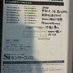 パロマ　グリル付きテーブルコンロ　IC-730WA-L  
LP センサーコンロ　　の画像