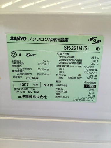 （引き取り決定）中古　冷蔵庫　SR-261M(S)形　2007年製