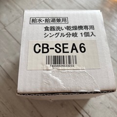 CB-SEA6 分岐水栓　食洗機　新品未使用