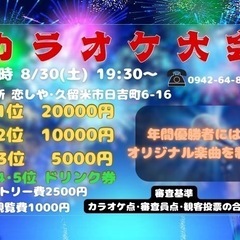 第2回 久留米カラオケ大会in恋しや