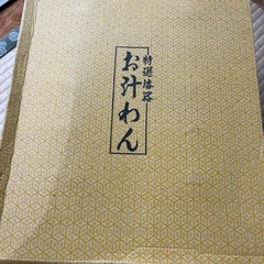 汁椀【未使用】の画像