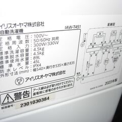 （★1台限り★ジモティー特典あり）アイリスオオヤマ　全自動洗濯機４.５ｋｇ　２０２３年製　IAW-T451　白　単身向けサイズ　　高く買取るゾウ八幡東店の画像