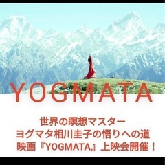 映画『YOGMATA』上映会@出雲