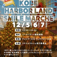 【12/5.6.7ハーバーランドスマイルマルシェ出店者募集】今年...