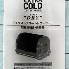 アサヒスーパードライ　エクストラコールドクーラー　冷蔵の画像
