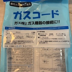 都市ガス・LPガス兼用　ガスコード　光陽産業株式会社　ホースの画像