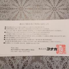 コナカ株主優待割引券の画像