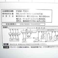 （★1台限り★ジモティー特典あり）ヤマダ電機　全自動洗濯機５.０ｋｇ　２０２１年製　YWM-T50H1　白　単身向けサイズ　　高く買取るゾウ八幡東店の画像