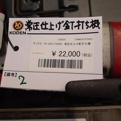 ［中古品］マックス TA-255/F55MO常仕上げ釘打ち機の画像