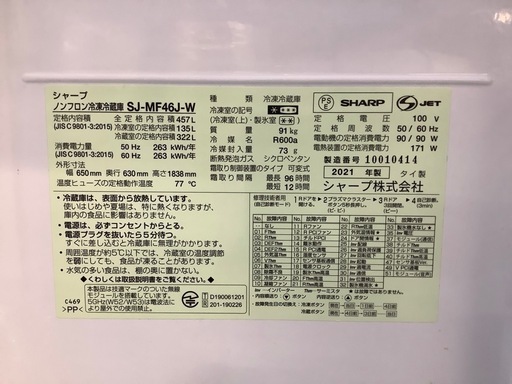6ドア冷蔵庫　SHARP SJ-MF46J-W 2021年製