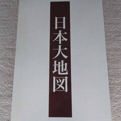 相模原 日本大地図 3冊セット 2015年発行 ユーキャン 日本分県大地図 日本名所大地図 地理 学習 都道府県 旅 47都道府県 人工衛星 パノラマ地図の画像