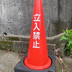 立ち入り禁止　コーン　2個セット
の画像