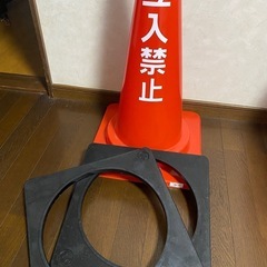 立ち入り禁止　コーン　2個セット
の画像